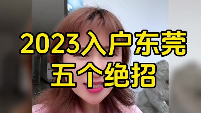 2024入户东莞的五个绝招,入户东莞孩子免费读公办