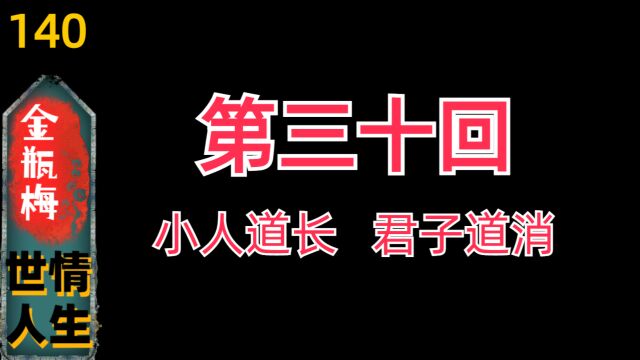 【金瓶梅140】《金瓶梅》第30回“版画+回评”欣赏(303)