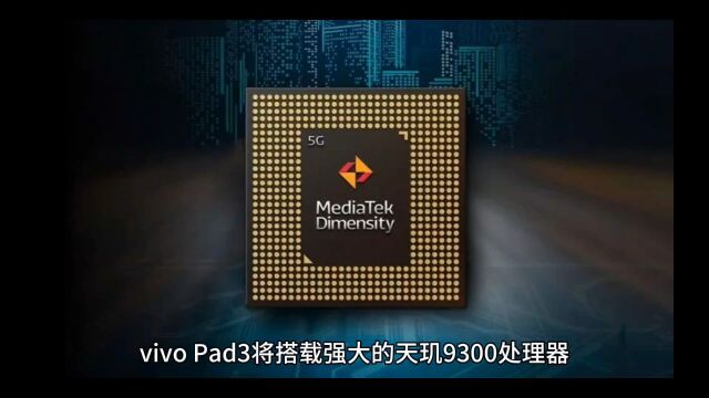 vivo Pad3配置曝光:天玑9300 80W快充