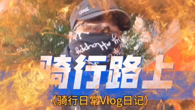 骑行路书Vlog(一路随拍)