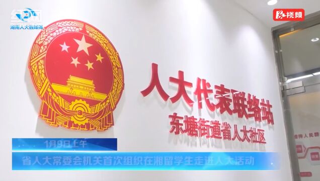 省人大常委会机关首次组织在湘外籍留学生走进人大机关