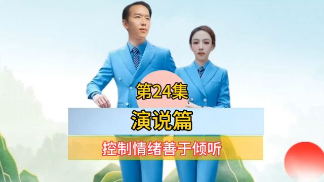 第24集 演说篇 控制情绪善于倾听.我们一起来讨论如何理智说话