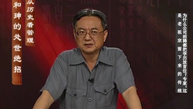 为什么公司招聘都把学历放首位?专家:这是老祖宗留下来的传统