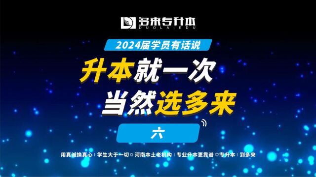 升本就一次当然选多来六,24届新乡职业小学教育专业学员有话说