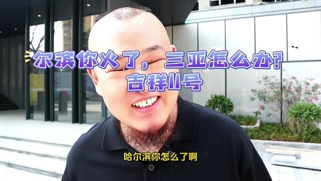 尔滨你火了让三亚咋办?大三亚片区的气候舒服养老度假,三亚房子贵但是陵水更有性价比#一个敢说真话的房产人