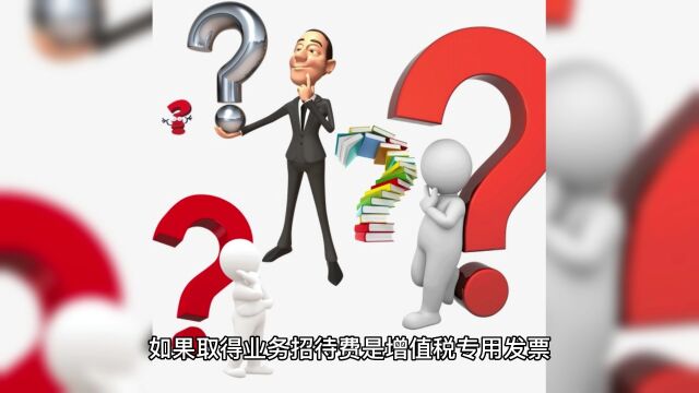 业务招待费取得专票,可以作为进项抵扣增值税吗?