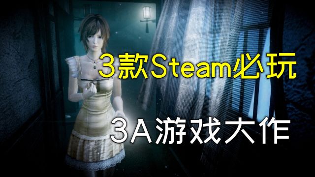 3款Steam必玩的单机游戏大作推荐,每一款都是精品来的!