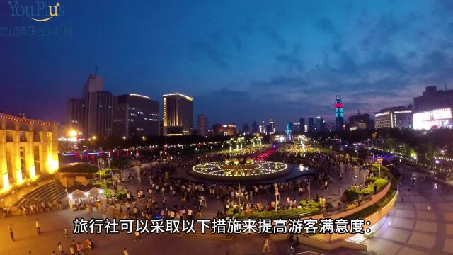 旅行社如何提高游客满意度?