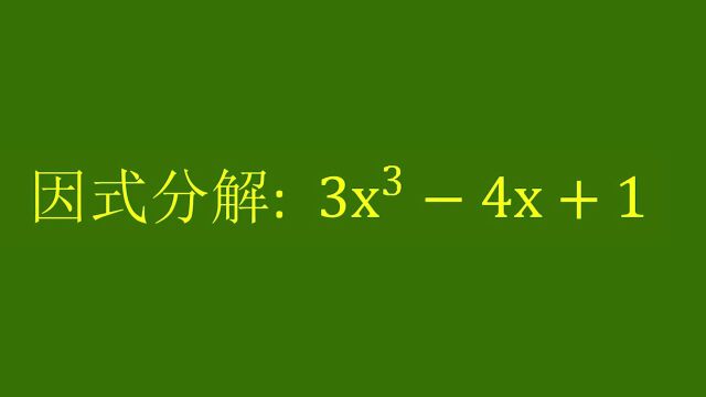 含有3次方的因式分解题,中考考点,你会吗