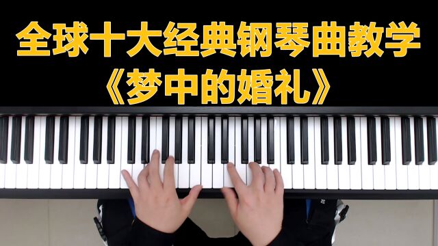 钢琴教学:全球十大经典钢琴曲教学《梦中的婚礼》