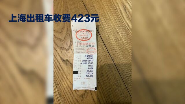 上海出租车收费423元,回应来了