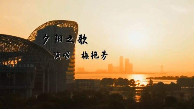 梅艳芳《夕阳之歌》