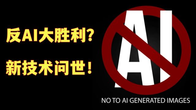 反AI大胜利?新技术给AI绘画下毒!