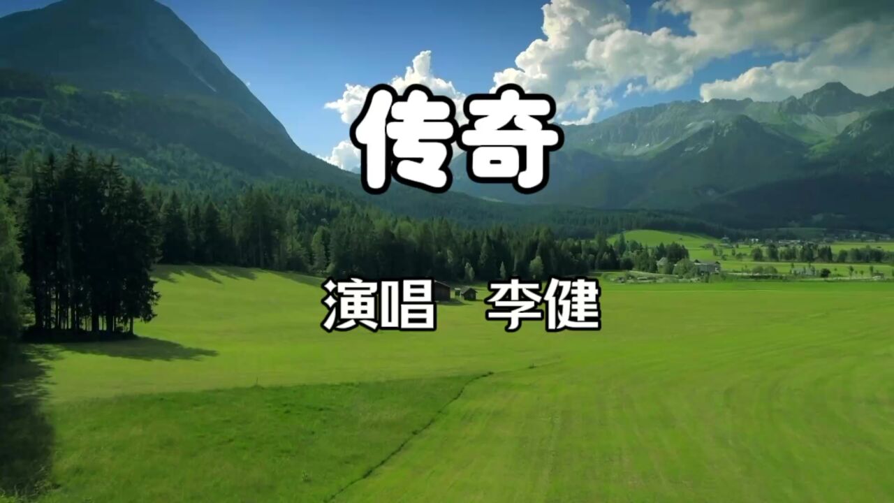 李健演唱《传奇》