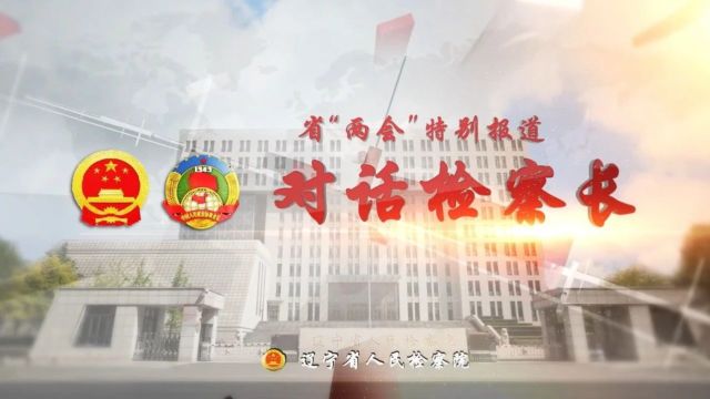 【省两会】对话检察长丨本溪市检察院副检察长 赵欣