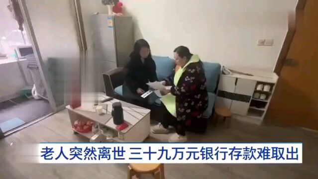 老人突然离世三十九万元存款难取出