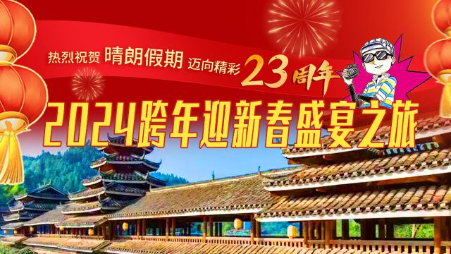 2024跨年迎新春盛宴之旅程阳八寨1