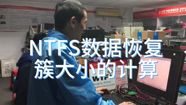 NTFS数据恢复簇大小的计算数字产品检测与维护数据恢复