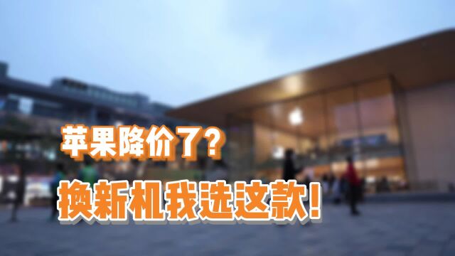 苹果官网罕见降价!年底换新机到底该怎么选?