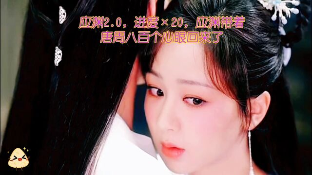 #沉香如屑ⷦ𒉩晩‡华 应渊2.0,进度*20,应渊带着唐周八百个心眼回来了#成毅#杨紫