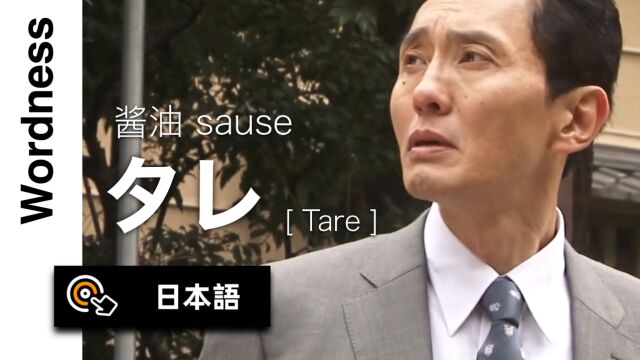 看剧学日语的第55天:タレ(酱油)