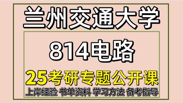 25兰州交通大学电气工程/控制工程/交通运输考研814