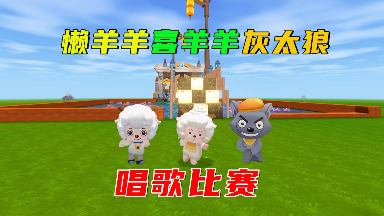 迷你世界:懒羊羊喜羊羊灰太狼参加歌唱比赛,快来听