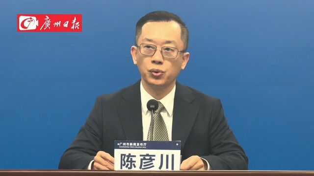 发布会上,广州市商务局副局长陈彦川介绍称,广州市商务局采取多种措施