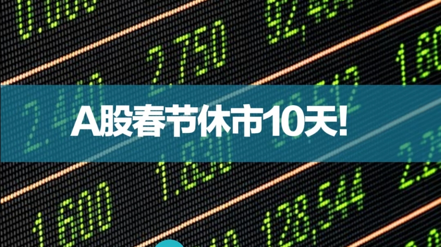 a股春节休市10天!