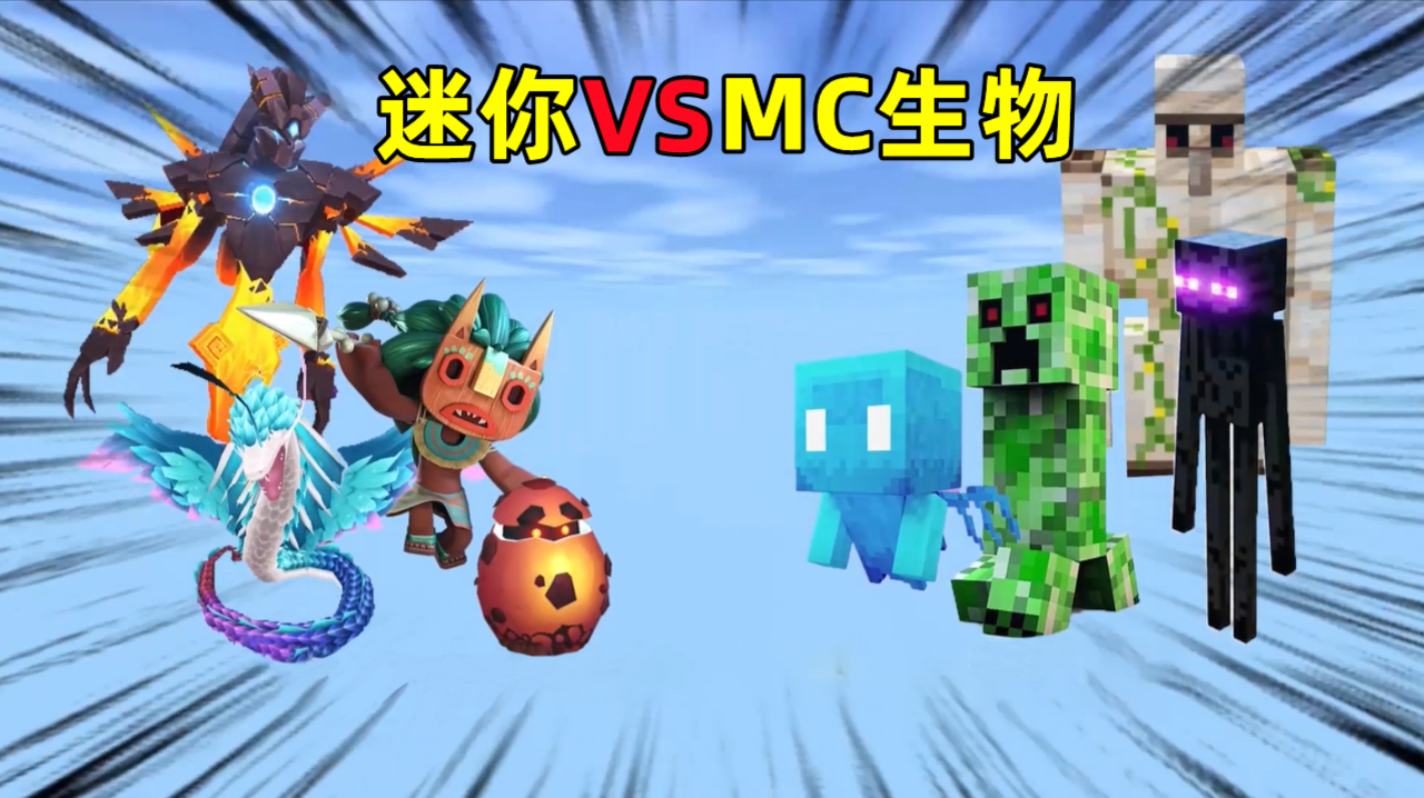 迷你世界 迷你vs mc生物 虚空幻影居然单挑全部mc生物?