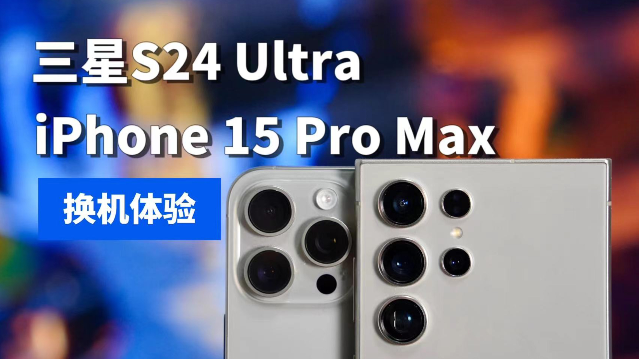 iphone 15 pro max换三星s24 ultra的8个体验.