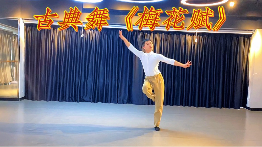 一首《梅花赋》舞姿气度非凡精气十足