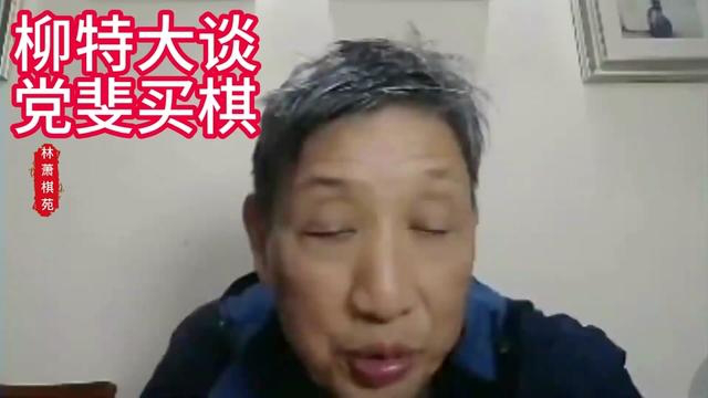 柳大华谈录音门党斐买棋?郝继超虎口献马炮,党斐竟神奇白送车?
