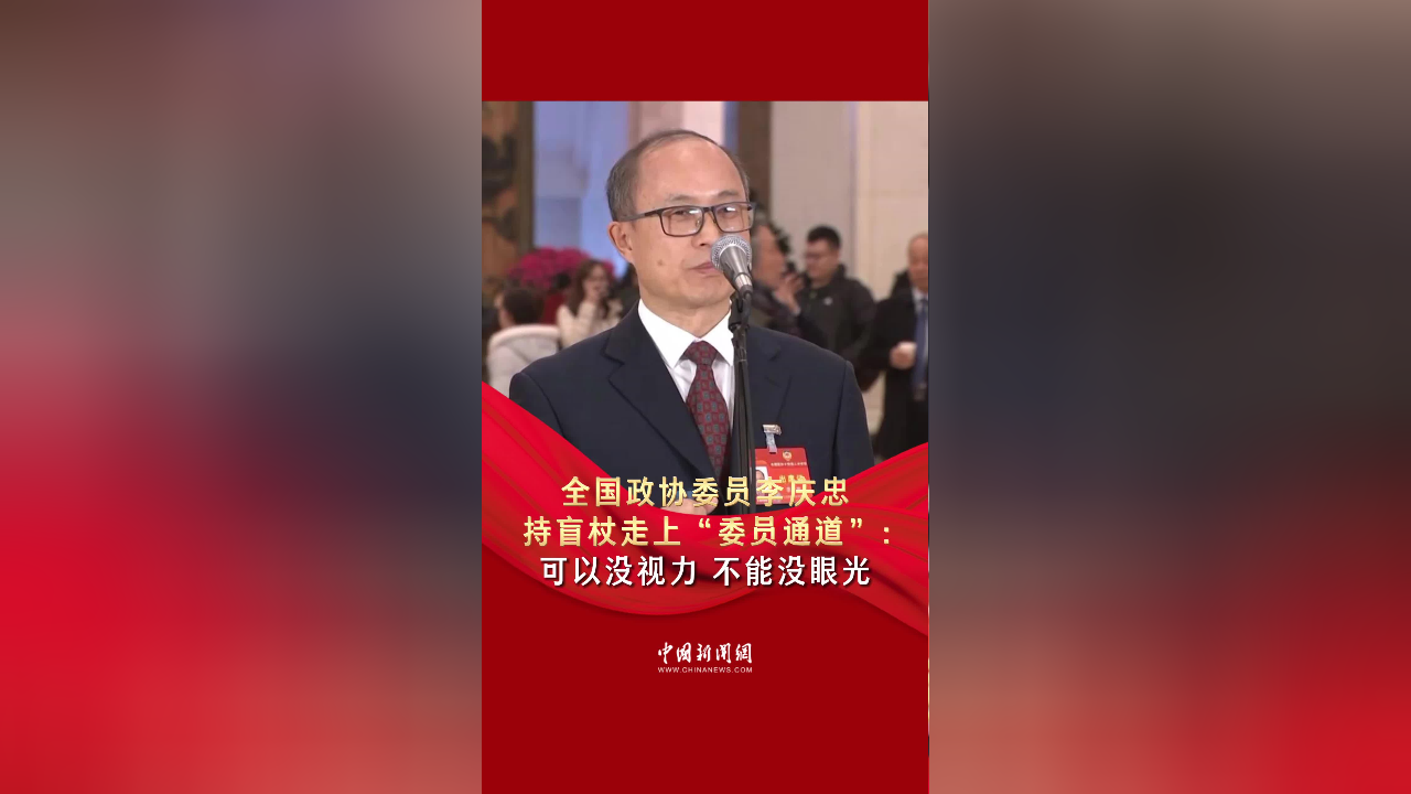 全国政协委员李庆忠持盲杖走上"委员通道":可以没视力,不能没眼光
