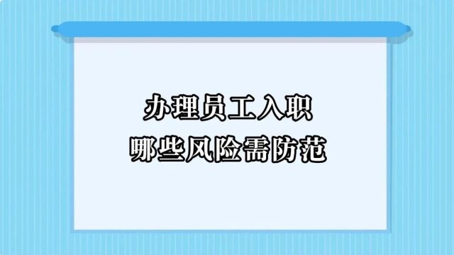 办理员工入职时,企业有哪些风险需防范?