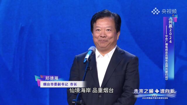 山东省烟台市委副书记市长郑德雁仙境海岸品重烟台