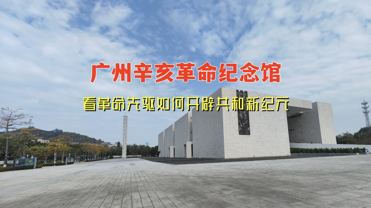 广州辛亥革命纪念馆,看革命先驱如何开辟共和新纪元