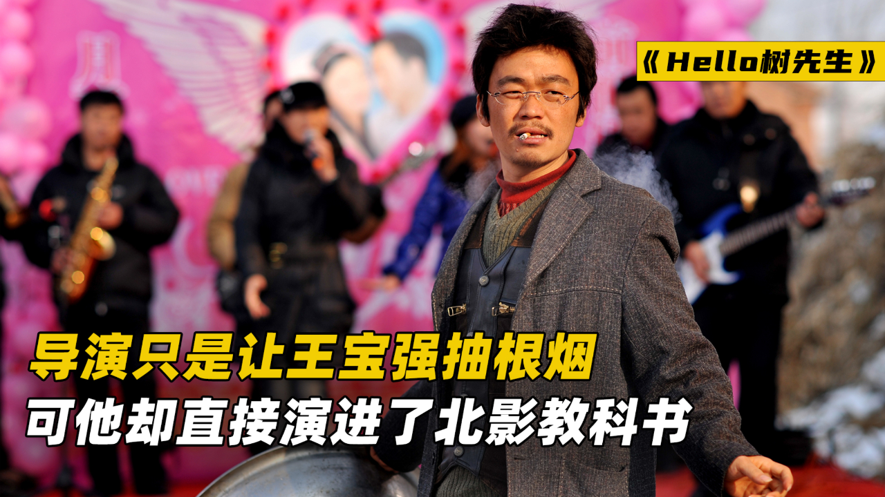 王宝强在《hello树先生》抽根烟,却意外演进北影教科书!