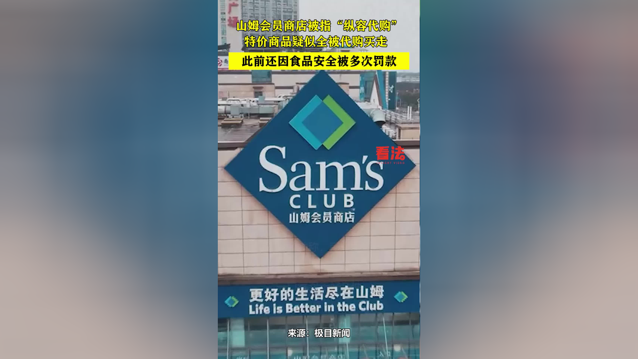 山姆会员商店被指"纵容代购",特价商品疑似全被代购买走