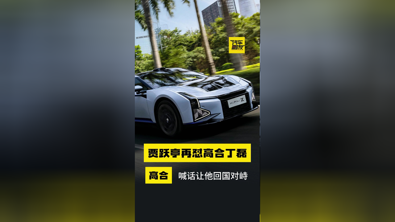 再怼高合丁磊!贾跃亭力证高合外观剽窃,高合喊话让他回国对峙