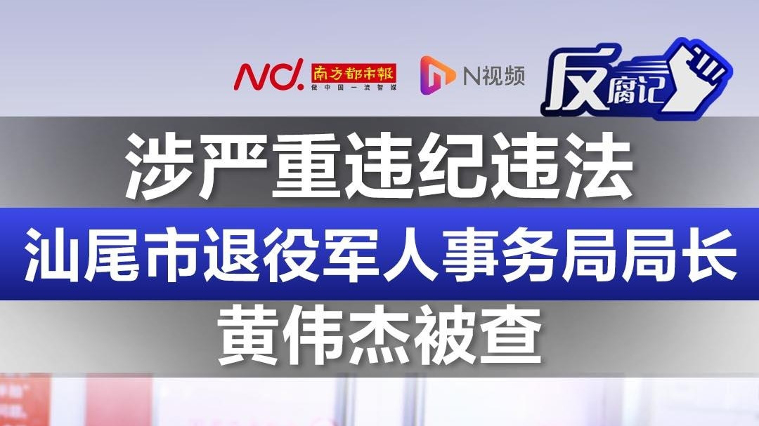 汕尾市退役军人事务局局长黄伟杰被查