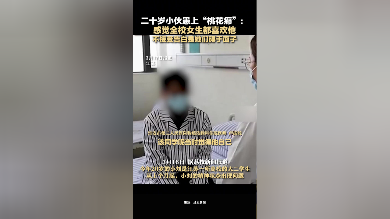 二十岁小伙患上桃花癫:感觉全校女生都喜欢他,不接受告白是她们碍于