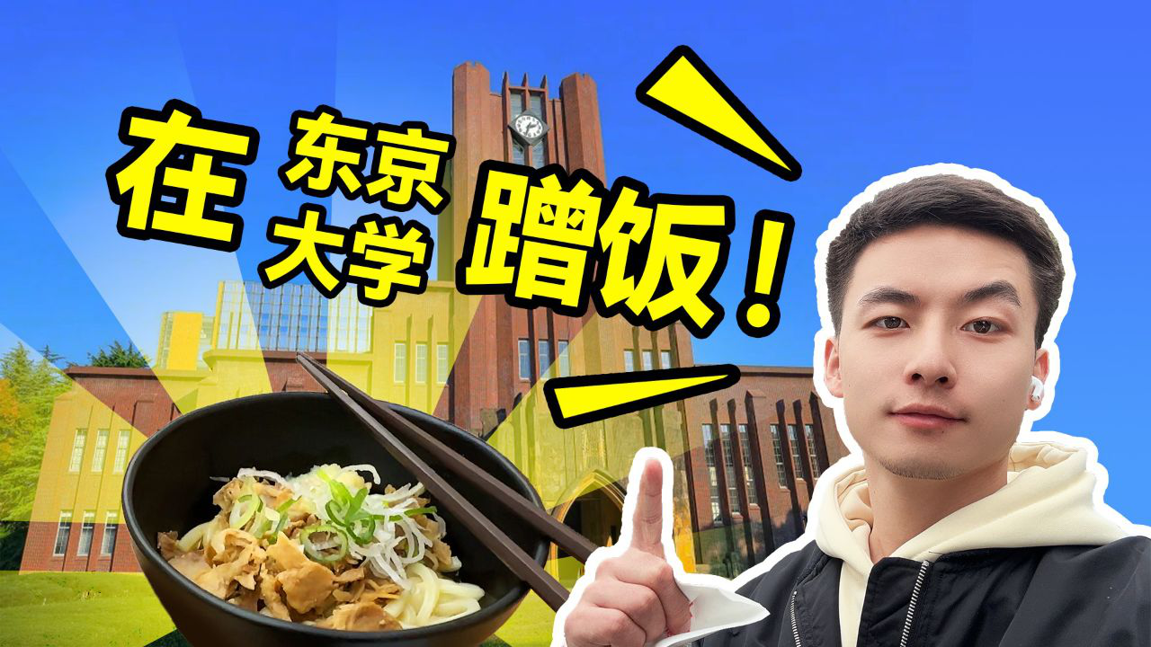 在东京大学蹭饭是什么体验?