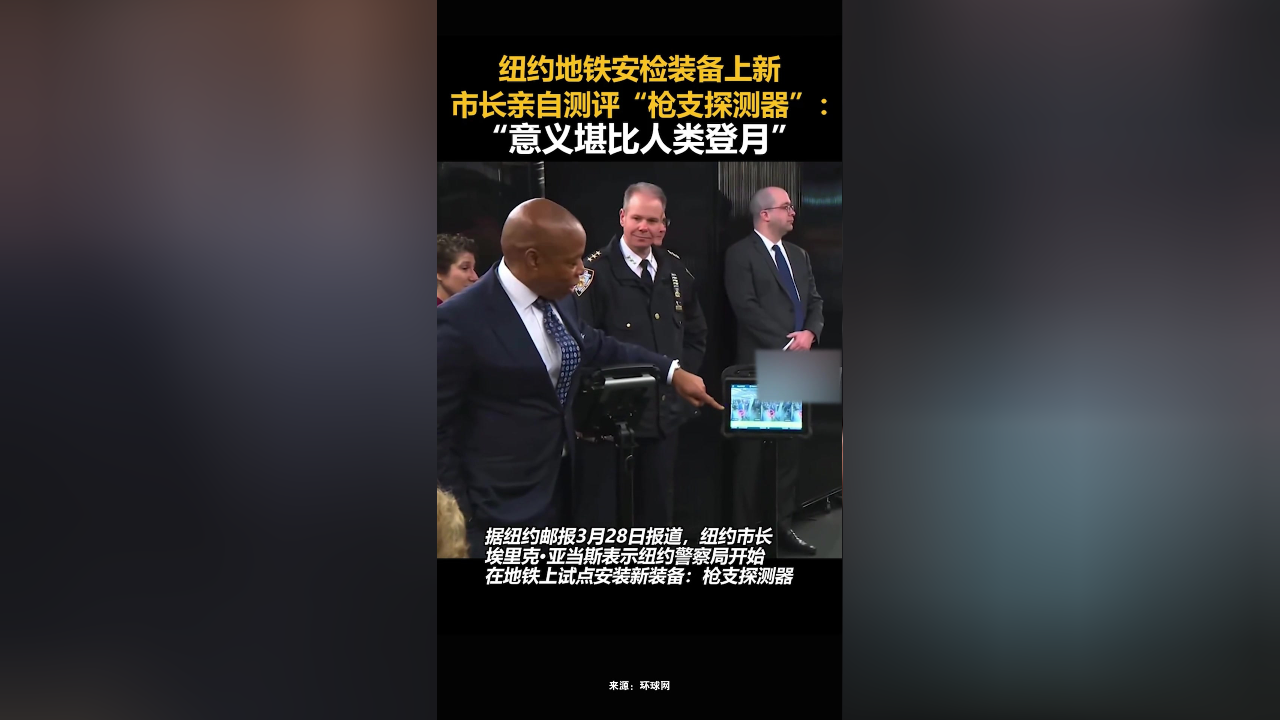 纽约地铁安检装备上新,市长亲自测评"枪支探测器":"意义堪比人类登月"