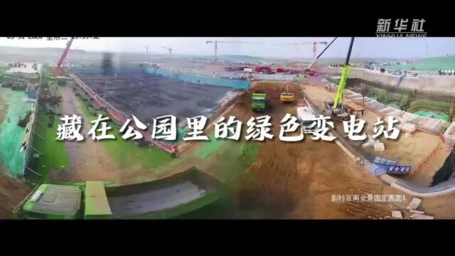 雄安这座绿色变电站,藏在公园里!_腾讯新闻