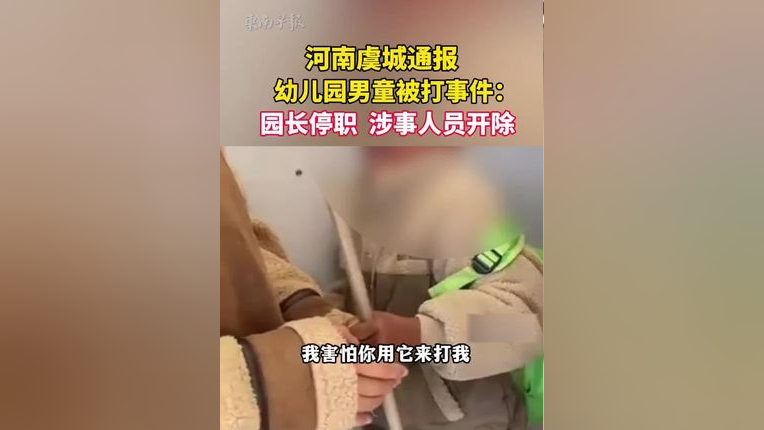 经虞城县联合调查组初步调查,学生被殴打情况属实.