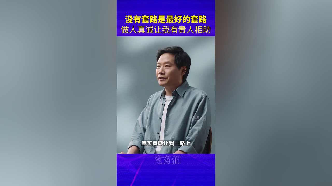 雷军:没有套路是最好的套路,顺势而为梦想更容易实现.