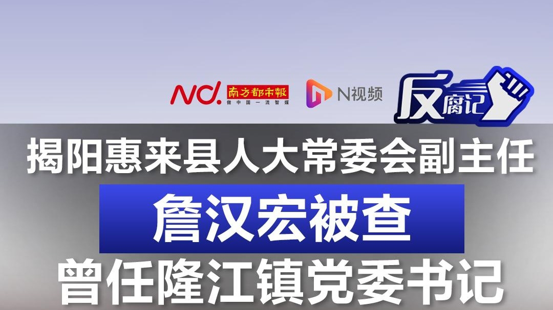 揭阳惠来县人大常委会副主任詹汉宏被查!曾任隆江镇党委书记