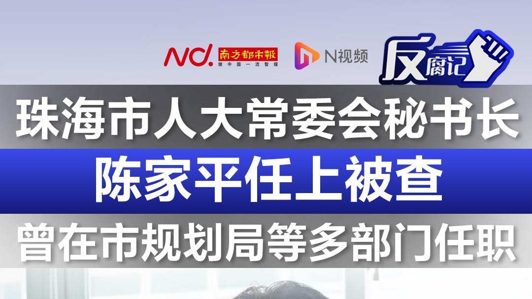 珠海市人大常委会秘书长陈家平任上被查!曾在市规划局等任职