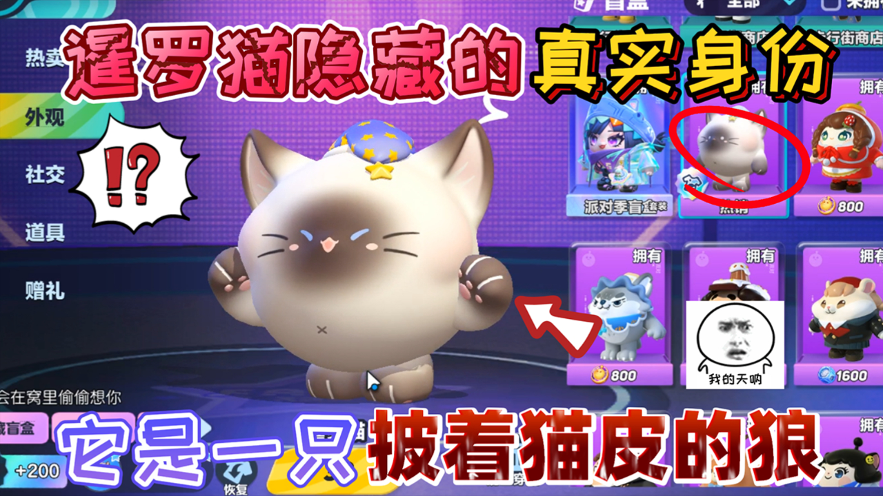 蛋仔派对:暹罗猫被隐藏的"真实身份"它竟是一只披着猫皮的狼!
